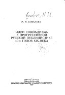 Идей социализма в прогрессивной русской публицистике 40-х годов XIX века