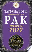 Рак. Гороскоп на 2022 год