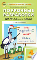 Поурочные разработки по русскому языку. 4 класс (К УМК Л.Ф. Климановой и др. («Перспектива»))