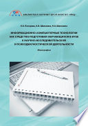Информационно-компьютерные технологии как средство подготовки обучающихся в вузе к научно-исследовательской и психодиагностической деятельности