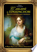 С мамой о прекрасном. Русская живопись от Карла Брюллова до Ивана Айвазовского