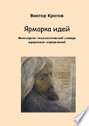 Ярмарка идей. Философско-психологический словарь афоризмов-определений