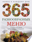 365 разнообразных меню