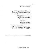 Симфонические принципы балетов Чайковского