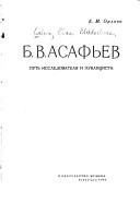 Б.В. Асафьев