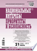 Национальные интересы: приоритеты и безопасность No 21 (306) 2015