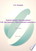 Художественная структура романа Ф.М. Достоевского «Преступление и наказание»