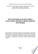 Педагогическая практика бакалавра профессионального обучения