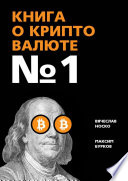 Книга о криптовалюте No 1