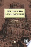 Проблемы языка в глобальном мире. Монография