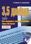 3,5 дюйма, или Как продавать свои программы через Интернет