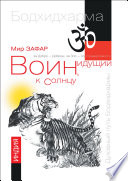 Воин, идущий к солнцу. Реки и горы Бодхидхармы. Книга 1