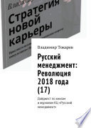 Русский менеджмент: Революция 2018 года (17). Дайджест по книгам и журналам КЦ «Русский менеджмент»