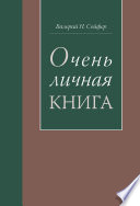 Очень личная книга