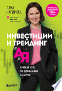 Инвестиции и трейдинг от А до Я. Краткий курс по выживанию на бирже