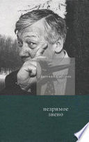 Незримое звено. Избранные стихотворения и поэмы