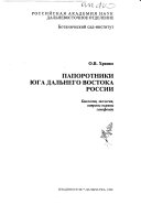 Папоротники юга Дальнего Востока России