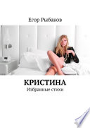 Кристина. Избранные стихи