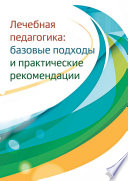 Лечебная педагогика. Базовые подходы и практические рекомендации