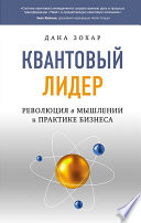 Квантовый лидер. Революция в мышлении и практике бизнеса