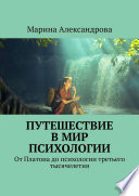 Путешествие в мир психологии. От Платона до психологии третьего тысячелетия