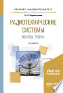 Радиотехнические системы: основы теории 2-е изд., испр. и доп. Учебное пособие для академического бакалавриата