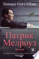 Патрик Мелроуз. Книга 2