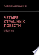 Четыре страшных повести. Сборник