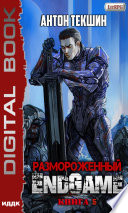 Размороженный. Книга 5. EndGame