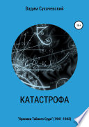 Катастрофа