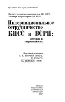 Интернациональное сотрудничество КПСС и ВСРП