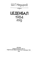 Цеденбал, 1984 год