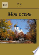 Моя осень