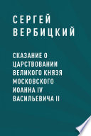 Сказание о царствовании великого князя московского Иоанна IV Васильевича II