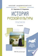 История русской культуры. Практикум 2-е изд., испр. и доп. Учебное пособие для академического бакалавриата