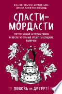 Сласти-мордасти. Потрясающие истории любви и восхитительные рецепты сладкой выпечки