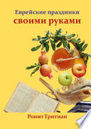 Еврейские праздники своими руками