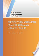 Выпуск учебной гaзеты, рaдиопрогрaммы и телепередaчи