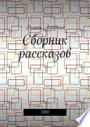 Сборник рассказов. 2018