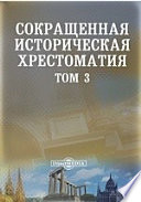 Сокращенная историческая хрестоматия