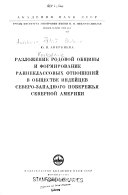 Разложение родовой общины и формирование раннеклассовых отношений в обществе индейцев северо-западного побережья Северной Америки