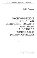 Ėkonomicheskie problemy sovershenstvovaniii︠a︡ torgovli na osnove kompleksnoĭ rat︠s︡ionalizat︠s︡ii