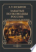 Забытые полководцы России: от Воротынского до Багратиона