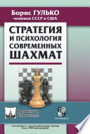 Стратегия и психология современных шахмат
