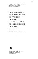 Seĭsmicheskoe raĭonirovanie Vostochnoĭ Sibiri i ego geologo-geofizicheskie osnovy