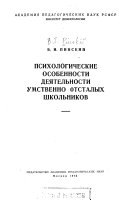 Психологические особенности деятельности умственно отсталых школьников