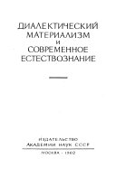 Предмет и взаимосвязь естественных наук