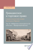 Гражданское и торговое право (энциклопедический словарь брокгауза и ефрона) в 10 т. Том 10. «фабричное законодательство в России» – «ярмарочный вексель»