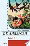 Казки: переклад з датськоi