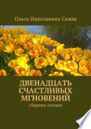 Двенадцать счастливых мгновений. Сборник поэзии